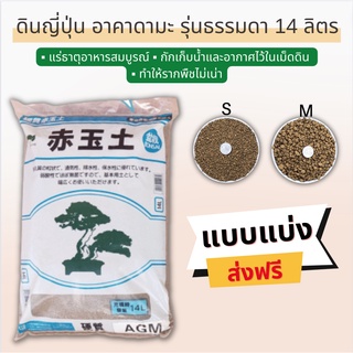 ภาพขนาดย่อของสินค้าส่งฟรี ดินอะคาดามะ Akadama Soil (รุ่นธรรมดา) ขนาด 1 กิโลกรัม