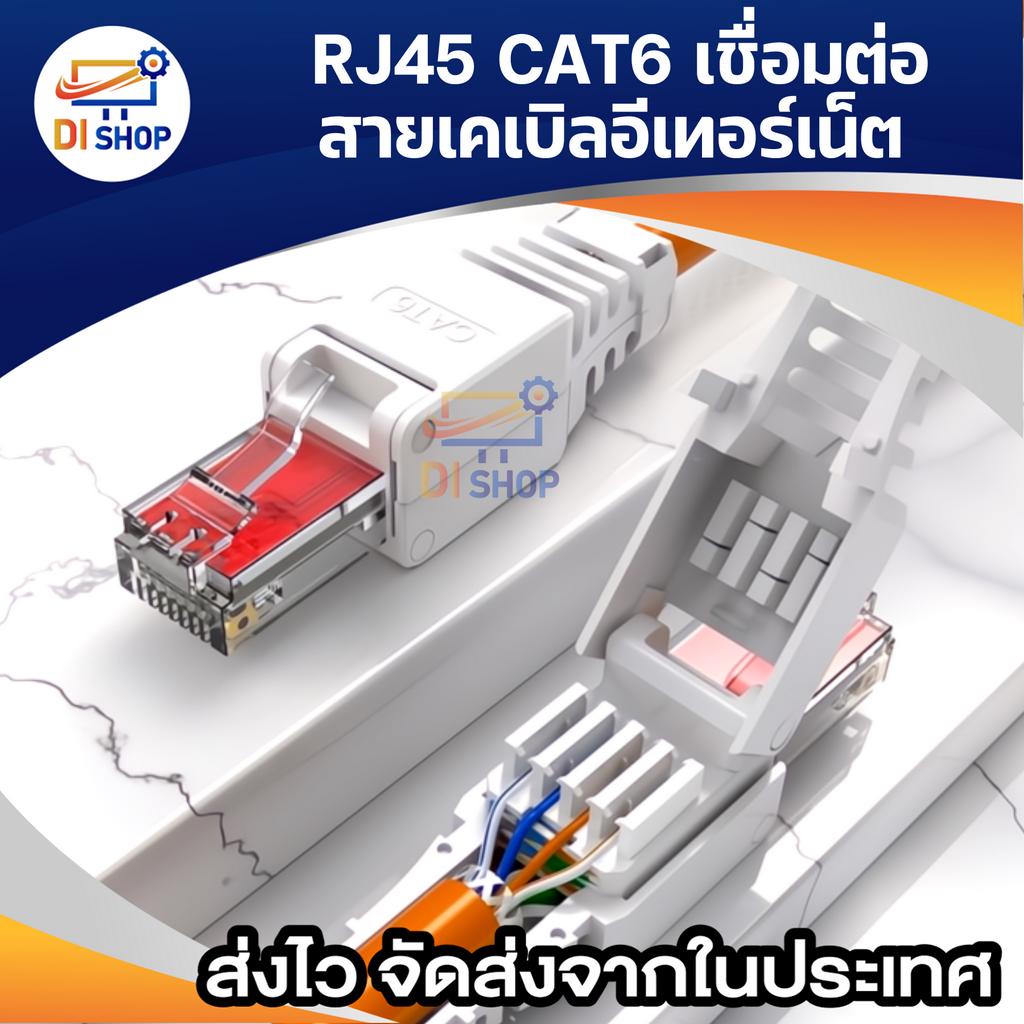 หัว-cat6-หัวสาย-lan-rj45-ติดตังโดยไม่ต้องใช้เครื่องมือ-crimp