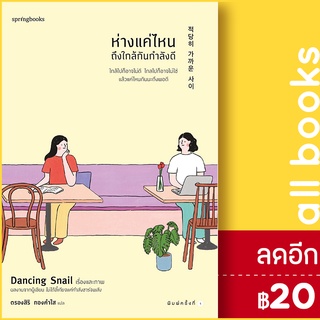 ห่างแค่ไหนถึงใกล้กันพอดี | Springbooks Dancing Snail