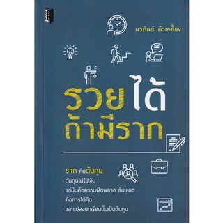 Chulabook(ศูนย์หนังสือจุฬาฯ)|c111|8858757421751|หนังสือ|รวยได้ถ้ามีราก (ราคาปก 195.-) นวพันธ์ ผิวเกลี้ยง