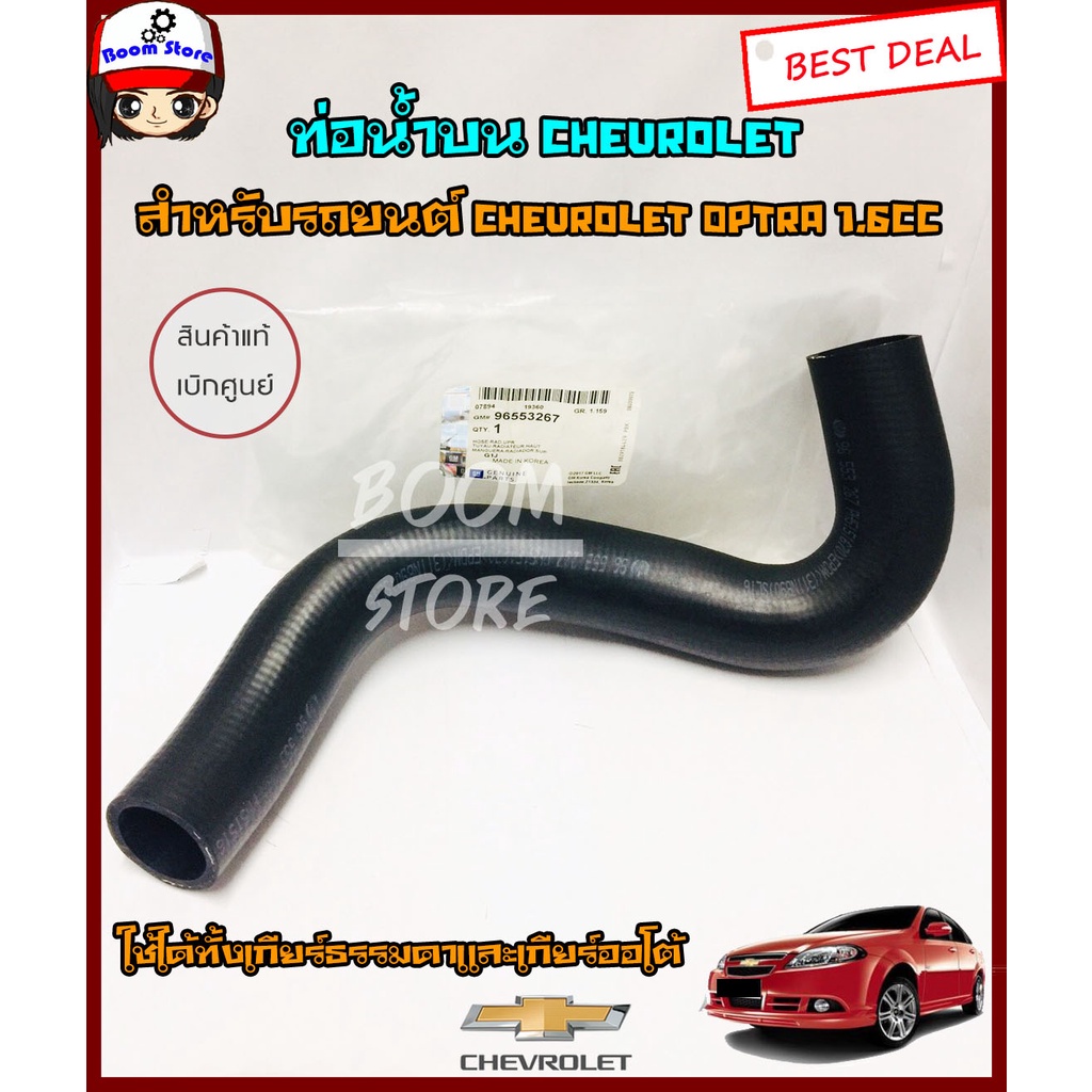 chevrolet-ท่อยางหม้อน้ำบน-แท้ศูนย์-เชฟโรเลต-optra-ออฟต้าเครื่อง-1-6ซีซี-ทั้งเกียร์ธรรมดาและเกียร์ออโต้-รหัสแท้-96553267