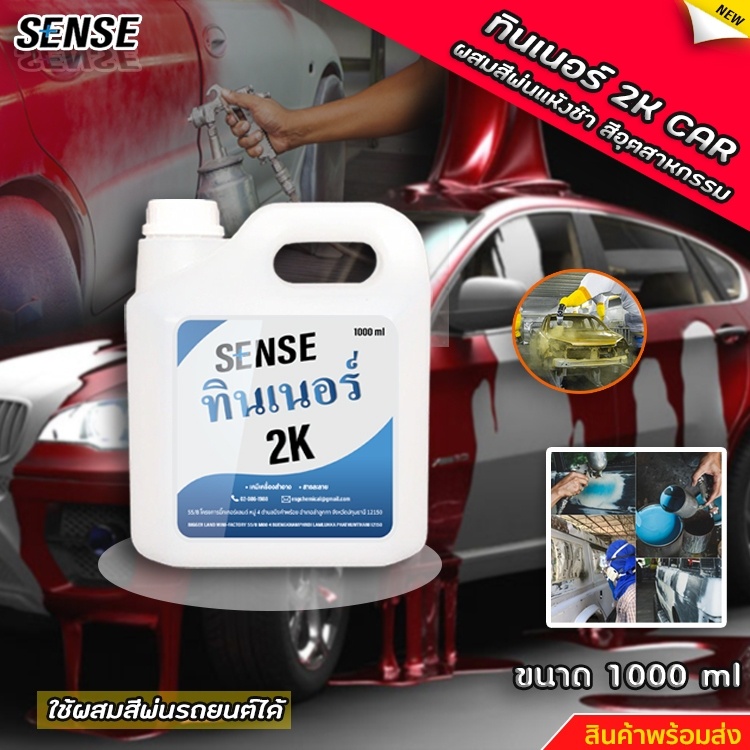 sense-ทินเนอร์-2k-ผสมสีพ่นแห้งช้า-ผสมสีอุตสาหกรรม-สินค้าพร้อมจัดส่ง