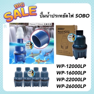 ปั๊มน้ำประหยัดไฟ SOBO WP-12000LP /16000LP /22000LP /26000LP ปั๊มน้ำบ่อปลาขนาดใหญ่