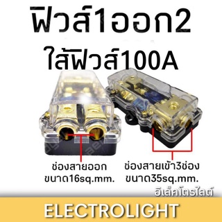 ฟิวส์ขับกลาง ฟิวส์ 1 ออก 2 #1160 ขนาดใส้ฟิวส์ 100 แอมป์ ราคาต่อชิ้น