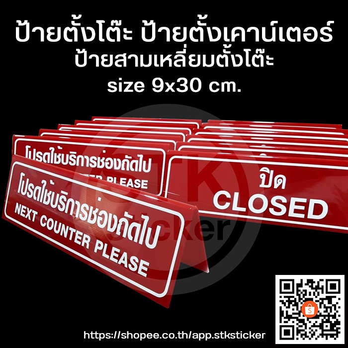 ป้ายตั้งโต๊ะ-ป้ายตั้งเคาน์เตอร์-ป้ายโปรดใช้บริการช่องถัดไป-ป้ายปิดให้บริการ-สองหน้า-สินค้าพร้อมจัดส่ง