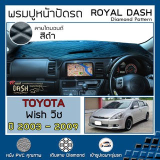 ROYAL DASH พรมปูหน้าปัดหนัง Wish ปี 2003-2009 | โตโยต้า วิช (AE10) TOYOTA พรมคอนโซลหน้ารถ ลายไดมอนด์ Dashboard Cover |