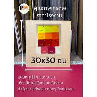 สินค้า แผ่นอะคริลิค หนา 3 มิล 📌ขนาด 30x30 ซม  🎨 กลุ่มสี แดง เหลือง ส้ม ชมพู 🔥บริการตัดซอยฟรี🔥