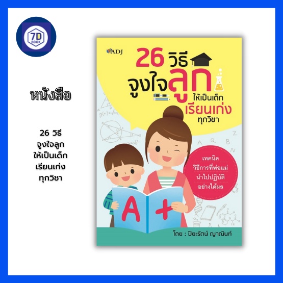 หนังสือ-26-วิธีจูงใจลูกให้เป็นเด็กเรียนเก่งทุกวิชา-สอนลูกให้รู้จักอาชีพที่อยากเป็น-การพลักดันพัฒนาการ-และศักยภาพของลูก