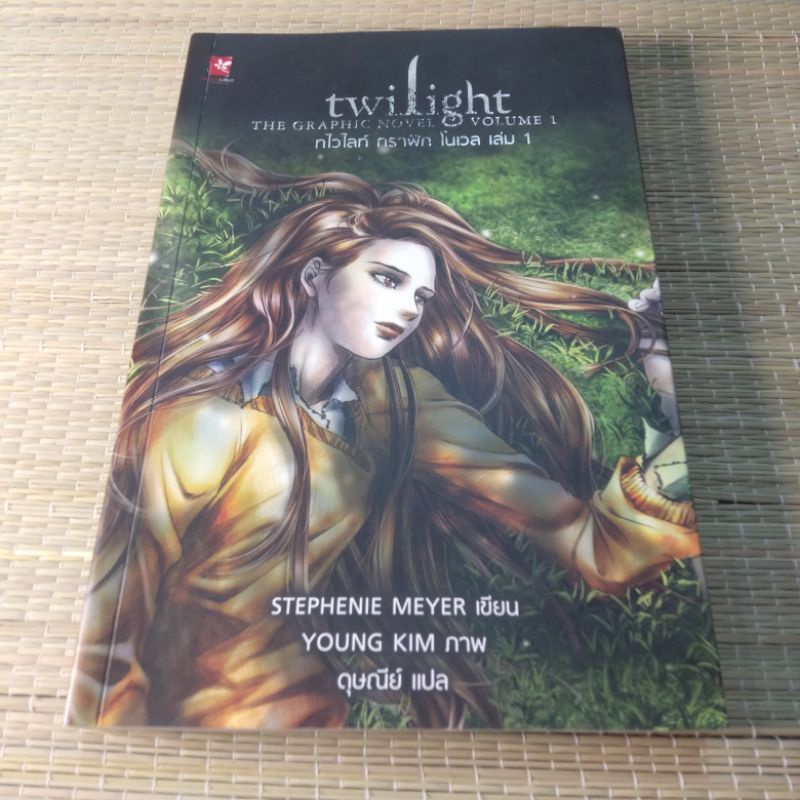 ทไวไลท์-twilight-กราฟิก-โนเวล-เล่ม1