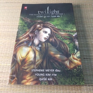 ทไวไลท์(Twilight) กราฟิก โนเวล เล่ม1