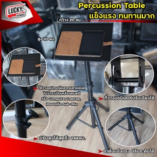 CARLSBRO โต๊ะอเนกประสงค์สำหรับมือกลอง และ มือเปอร์คัสชั่น Percussion Table ใช้วางอุปกรณ์หลากหลายชนิด ไม่ว่าจะเป็นเครื่องดนตรี หรือ Computer Laptop, iPad หรือ Sub-Mix