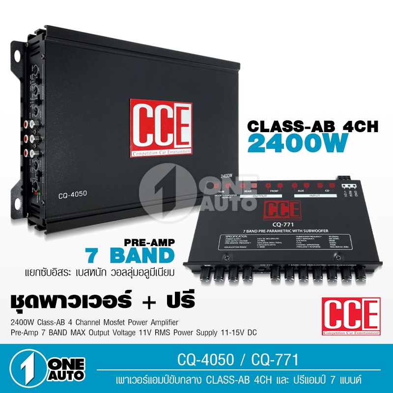 1autoshop_th ชุดเพาเวอร์กลางแหลมและปรี7แบน แยกซับได้ CCE ทั้งชุด จำนวน ...