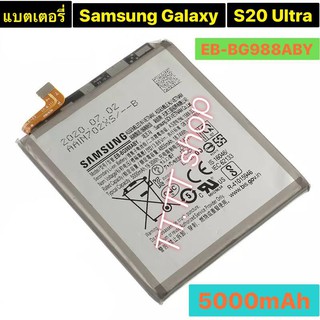 แบตเตอรี่ แท้ Samsung Galaxy S20 Ultra EB-BG988ABY 5000mAh ร้าน TT.TT shop