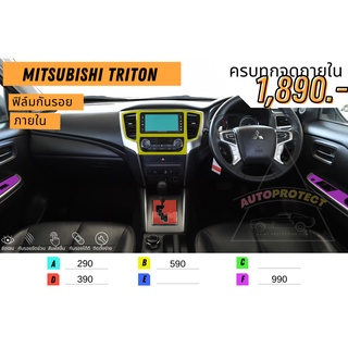 ฟิล์มกันรอยภายใน ฟิล์มใสกันรอย Mitsubishi triton