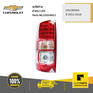 CHEVROLET #52024652 ชุดไฟท้าย ด้านซ้าย(L) LED COLORADO ปี 2012-2016  ของแท้ เบิกศูนย์