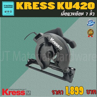 KRESS เลื่อยวงเดือน 7.5" 185 มม. 1400 วัตต์ รับประกันสินค้าแท้ 100% รุ่น KU420 By JT