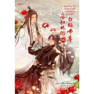 หนังสือ ฮัสกี้หน้าโง่กับอาจารย์เหมียวขาวของเขา เล่ม 10