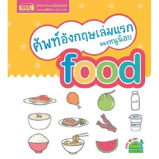 ศัพท์อังกฤษเล่มแรกของหนูน้อย Food