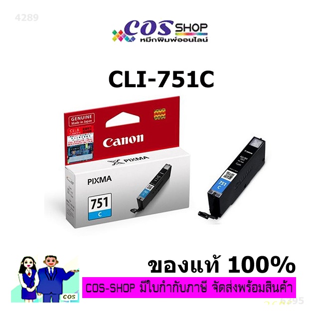 canon-cli-751c-ตลับหมึกแท้-100-cli-751-cyan-สีฟ้า-cosshop789
