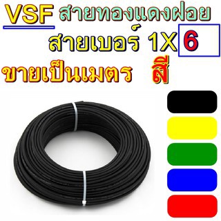 สายไฟ VSF THW(f) เบอร์ 1x6 ขายเป็นเมตร สายคอนโทรล ทองแดงฝอย แกนเดี่ยว ทองแดงแท้ งานประกอบตู้ งานไฟฟ้า งานพลังงาน