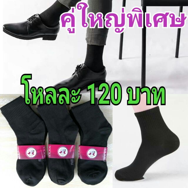 ถุงเท้าทำงานชาย-รุ่นคู่ใหญ่พิเศษ-เนื้อดี-โหลละ120บาท