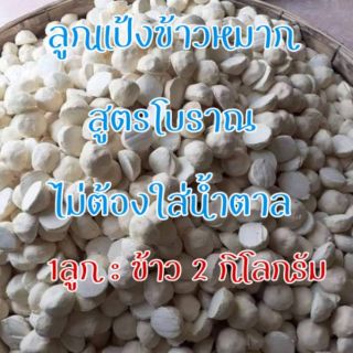 ราคาและรีวิวลูกแป้งข้าวหมากหวานสูตรโบราณ เชื้อสาโท   #1ลูก