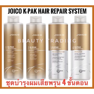 🔥แพคเกจใหม่🔥Joico K-pak Hair Repair System 4 ขั้นตอน (4x1000ml.) จอยโก้ เคแพค Joico kpak