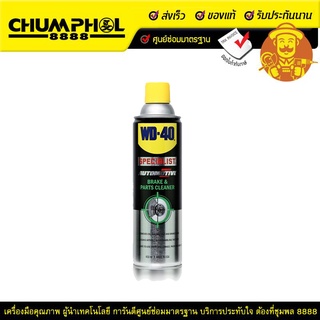 WD-40 สเปรย์ทำความสะอาดเบรกและชิ้นส่วนเบรก