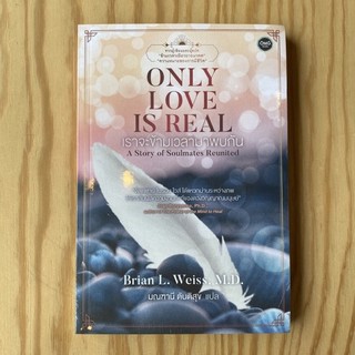 Fathom_ เราจะข้ามเวลามาพบกัน Only Love Is Real  / Brian L. Weiss, M.D. /  OMG Publishing