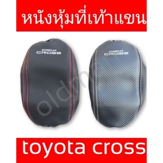 ส่งจากไทย🇹🇭💯หนังหุ้มที่ท้าวแขน Corolla Cross โคโรล่าครอส พร้อมตัวอักษร cross