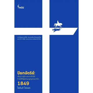 ปิยกษัตริย์ เส้นทางสู่ระบอบกษัตริย์ภายใต้รัฐธรรมนูญ เดนมาร์ก 1849 ไชยันต์ ไชยพร เขียน