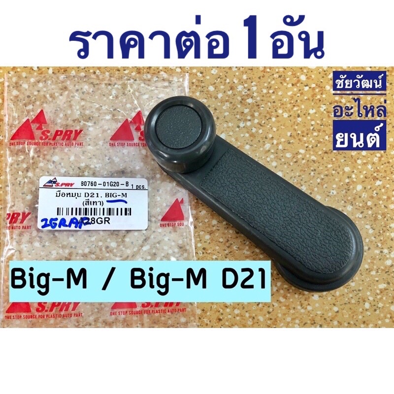 มือหมุนกระจก-สำหรับรถ-nissan-big-m-big-m-d21