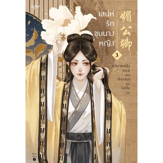 หนังสือนิยายจีน เสน่ห์รักขุนนางหญิง เล่ม 3 : ผู้เขียน หลินจยาเฉิง : สำนักพิมพ์ อรุณ