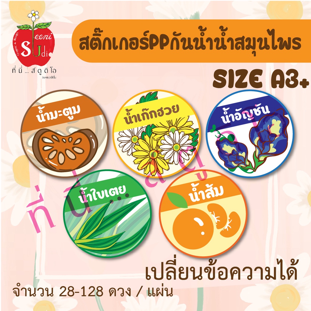 สติ๊กเกอร์ppกันน้ำ-ฉลากสินค้า-น้ำสมุนไพร-สติ๊กเกอร์ติดแก้วน้ำ-ติดขวด-น้ำอัญชัน-น้ำมะตูม-น้ำใบเตย-น้ำส้ม-น้ำเก๊กฮวย