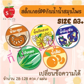 สติ๊กเกอร์ppกันน้ำ ฉลากสินค้า น้ำสมุนไพร สติ๊กเกอร์ติดแก้วน้ำ/ติดขวด น้ำอัญชัน น้ำมะตูม น้ำใบเตย น้ำส้ม น้ำเก๊กฮวย