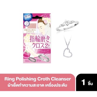 Ring Polishing Croth Cleanser ริง โพลิดซิ่ง โคส ทู ผ้าเช็ดทำความสะอาดแหวน