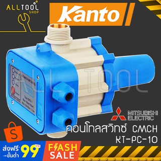 KANTO คอนโทลสวิทซ์ ปั๊มน้ำมิตซู รุ่น KT-PC-10  มิตซู CMCH อะไหล่แท้แคนโต