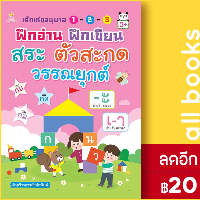 เด็กเก่งอนุบาลฯฝึกอ่าน-ฝึกเขียน-สระฯ-sun-child-learning-ฝ่ายวิชาการสำนักพิมพ์