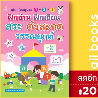 เด็กเก่งอนุบาลฯฝึกอ่าน ฝึกเขียน สระฯ | Sun Child Learning ฝ่ายวิชาการสำนักพิมพ์