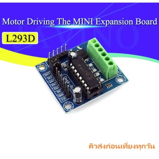 A3001 L293D Motor Driver Module  4.5-25V 1.2A โมดูลควบมอเตอร์ DC และ Stepper motor ผ่าน Arduino MCU ทั่วไป