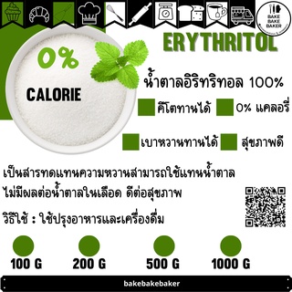 KETO น้ำตาลอิริทริทอล 100% เกรดพรีเมี่ยม ไม่ขม Erythritol น้ำตาลคีโต Keto