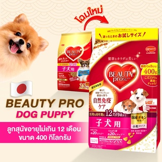 Beauty Pro Dog Puppy อาหารสูตรลูกสุนัข (อาหารสุนัขนำเข้าจากประเทศญี่ปุ่น100%)(สำหรับสุนัขทุกสายพันธ์ุ)