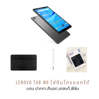 สินค้า (Gen3) Lenovo Tab M8 LTE (ใส่ซิมโทรได้) 3/32 GB เครื่องศูนย์ไทยแท้ แถมเคสและฟิมแท้,ปากกา,คีบอด