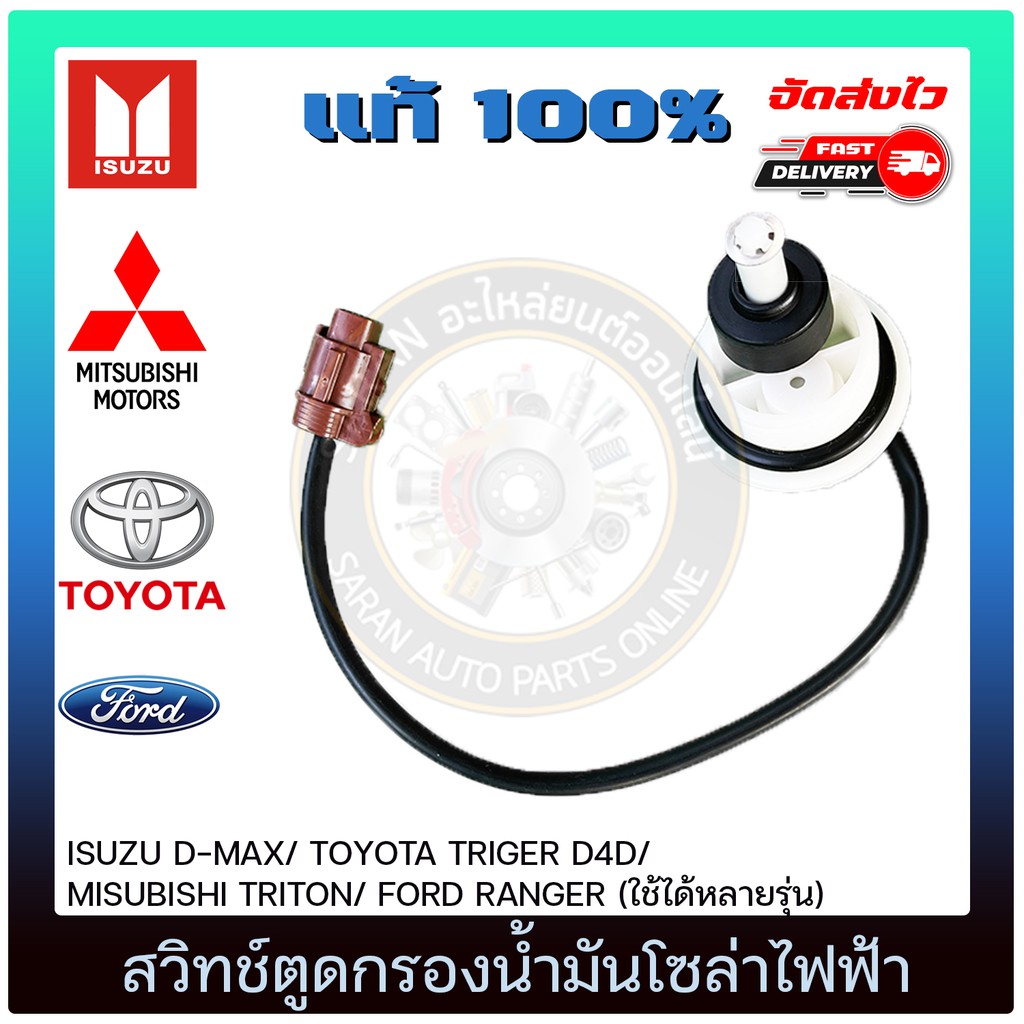 สวิทช์ตูดกรองน้ำมันโซล่าไฟฟ้า ISUZU D-MAX/ TOYOTA TRIGER D4D/ MISUBISHI ...