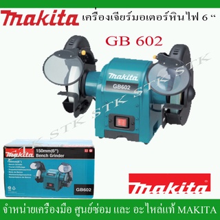 MAKITA เครื่องเจียร์มอเตอร์หินไฟ 6 นิ้ว รุ่น GB602 250W