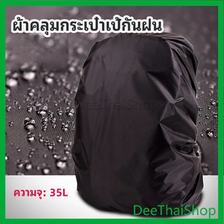 DeeThai ผ้าคลุมกระเป๋าเป้ กันน้ำ กันฝน กระเป๋าเป้สะพายหลัง waterproof cover for backpack