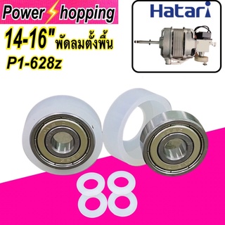 สินค้า Power shopping ตลับลูกปืน พัดลมฮาตาริ16นิ้ว อะไหล่พัดลม พัดลมตั้งโต้ะ ตลับลูกปืน628z 2ชิ้น+ยาง2ชิ้น+แหวน4ชิ้น