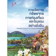 ศูนย์หนังสือจุฬาฯ-9789740341116การจัดการทรัพยากรการท่องเที่ยวและโรงแรมอย่างยั่งยืน