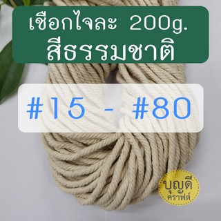 ภาพหน้าปกสินค้าเชือกมาคราเม่ เชือกเกลียว ​#12ถึง#80 เชือกฝ้าย ฝ้ายดิบ สีฝ้ายธรรมชาติ ฝ้าย100%,190-200g. ดูขนาด-ความยาวที่ตัวเลือกสินค้า ที่เกี่ยวข้อง