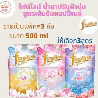 ไฟน์ไลน์ แฮปปี้เนส ผลิตภัณฑ์ปรับผ้านุ่ม ขนาด 500 มล. ขายเป็นแพ็ค=3ถุง